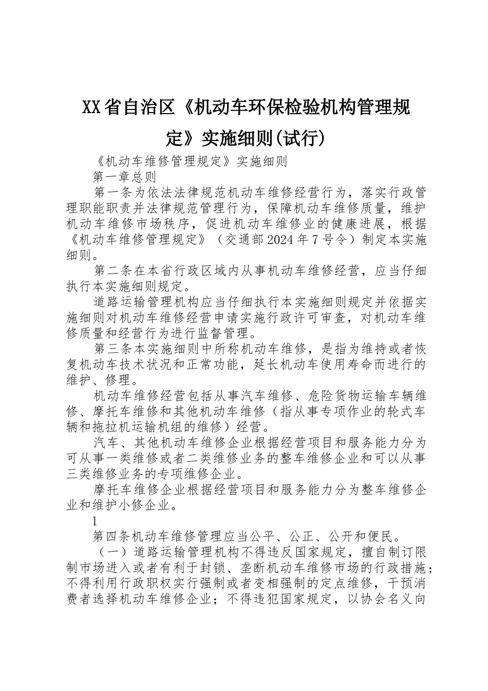 XX省自治区《机动车环保检验机构管理规定》实施细则_第1页