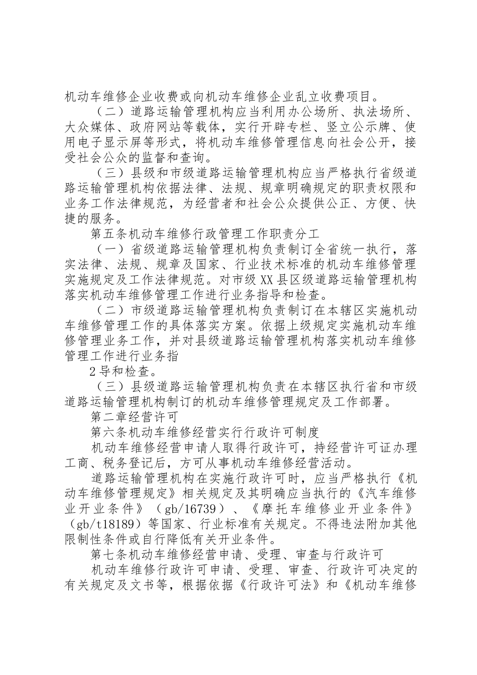 XX省自治区《机动车环保检验机构管理规定》实施细则_第2页