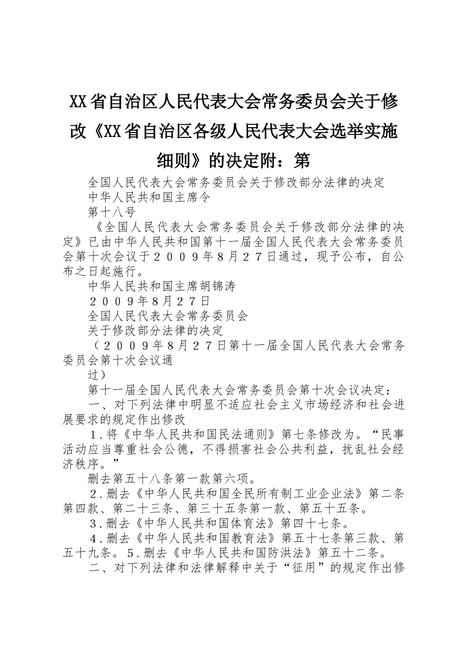 XX省自治区人民代表大会常务委员会关于修改《XX省自治区各级人民代表大会选举实施细则》的决定附：第_第1页