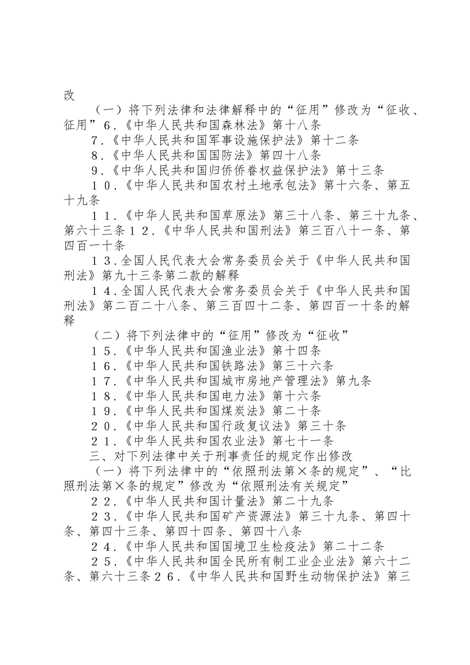 XX省自治区人民代表大会常务委员会关于修改《XX省自治区各级人民代表大会选举实施细则》的决定附：第_第2页