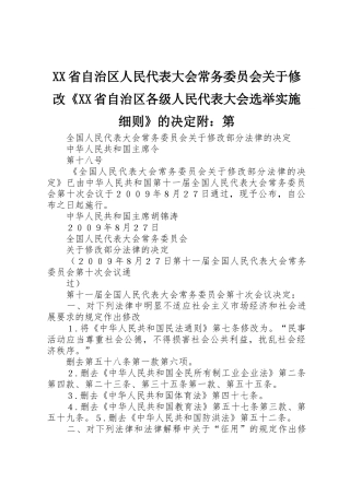 XX省自治区人民代表大会常务委员会关于修改《XX省自治区各级人民代表大会选举实施细则》的决定附：第