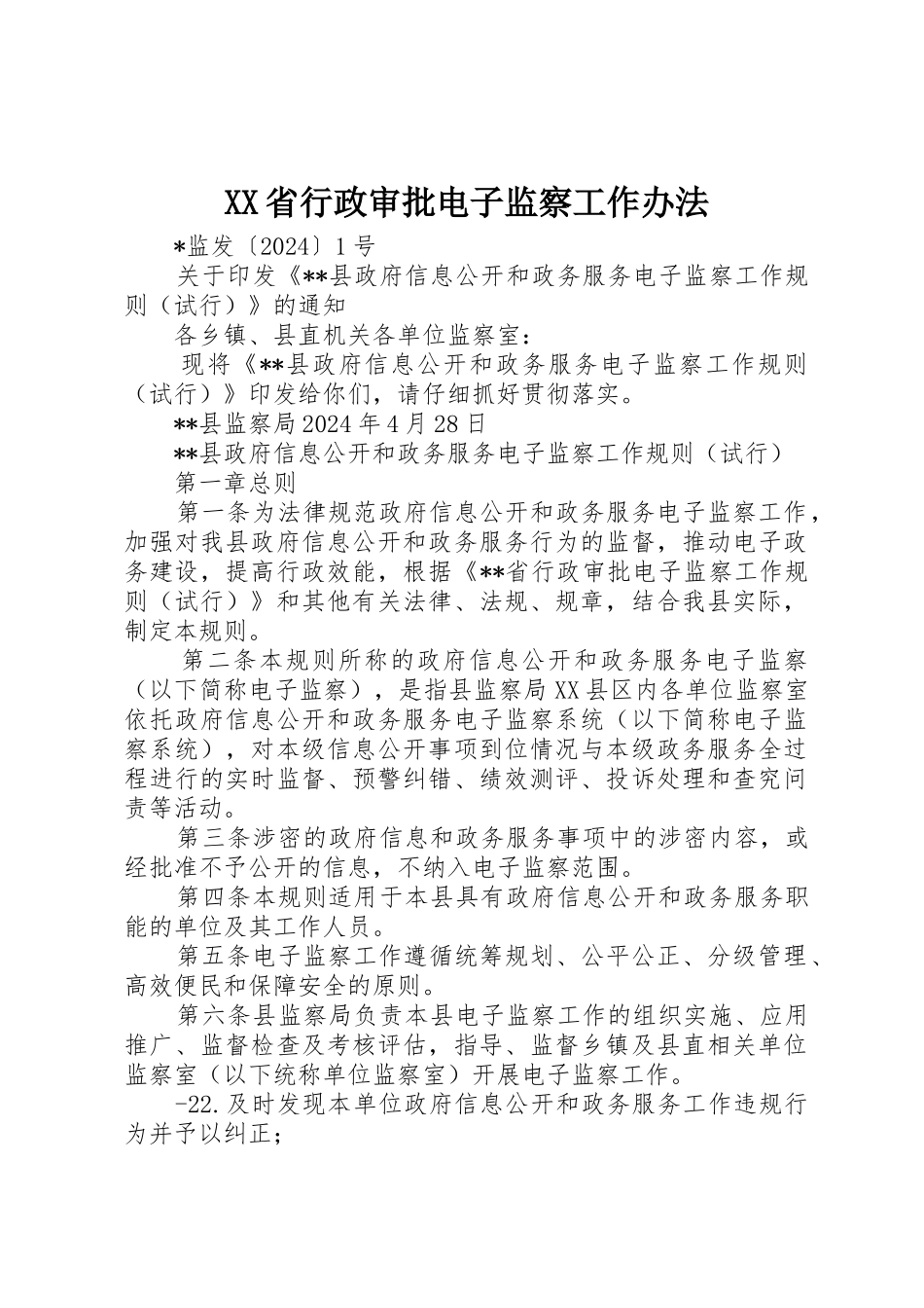 XX省行政审批电子监察工作办法_第1页