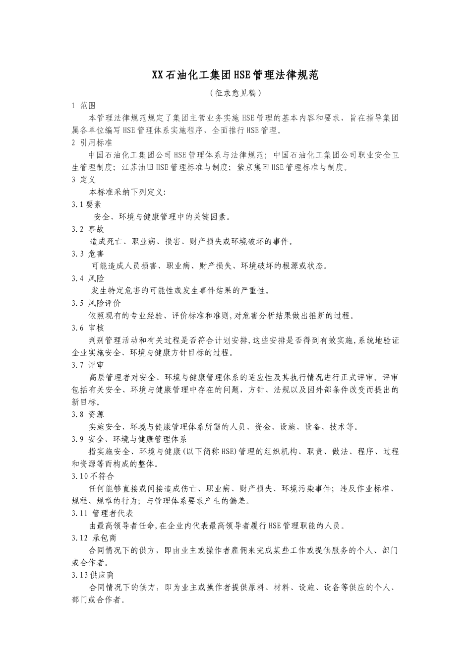 XX石油化工集团HSE管理规范_第1页