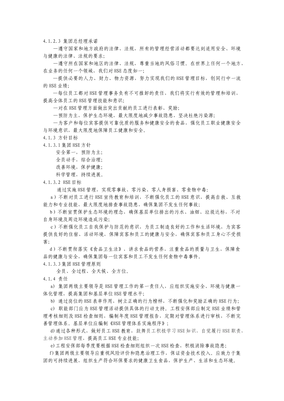 XX石油化工集团HSE管理规范_第3页