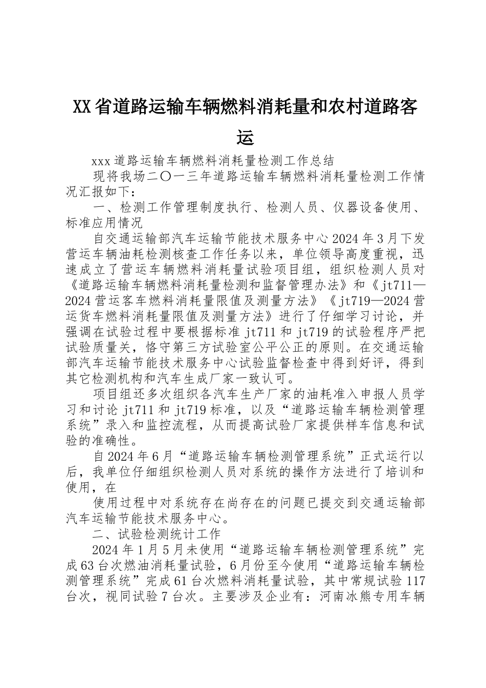 XX省道路运输车辆燃料消耗量和农村道路客运_第1页