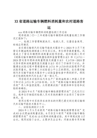 XX省道路运输车辆燃料消耗量和农村道路客运