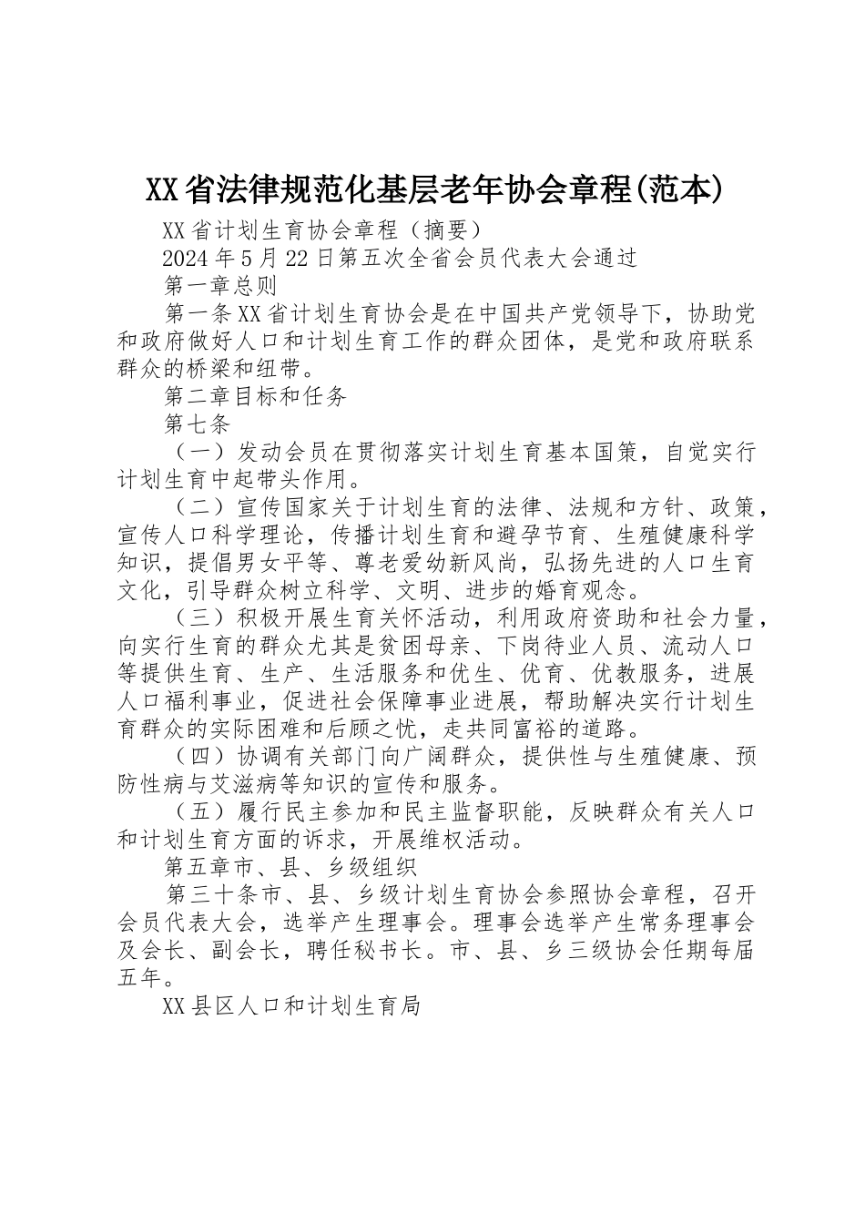 XX省规范化基层老年协会章程_第1页