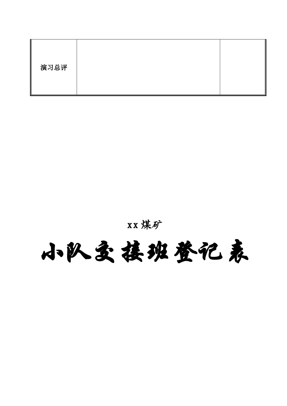 xx矿山救护队各种记录表格_第3页