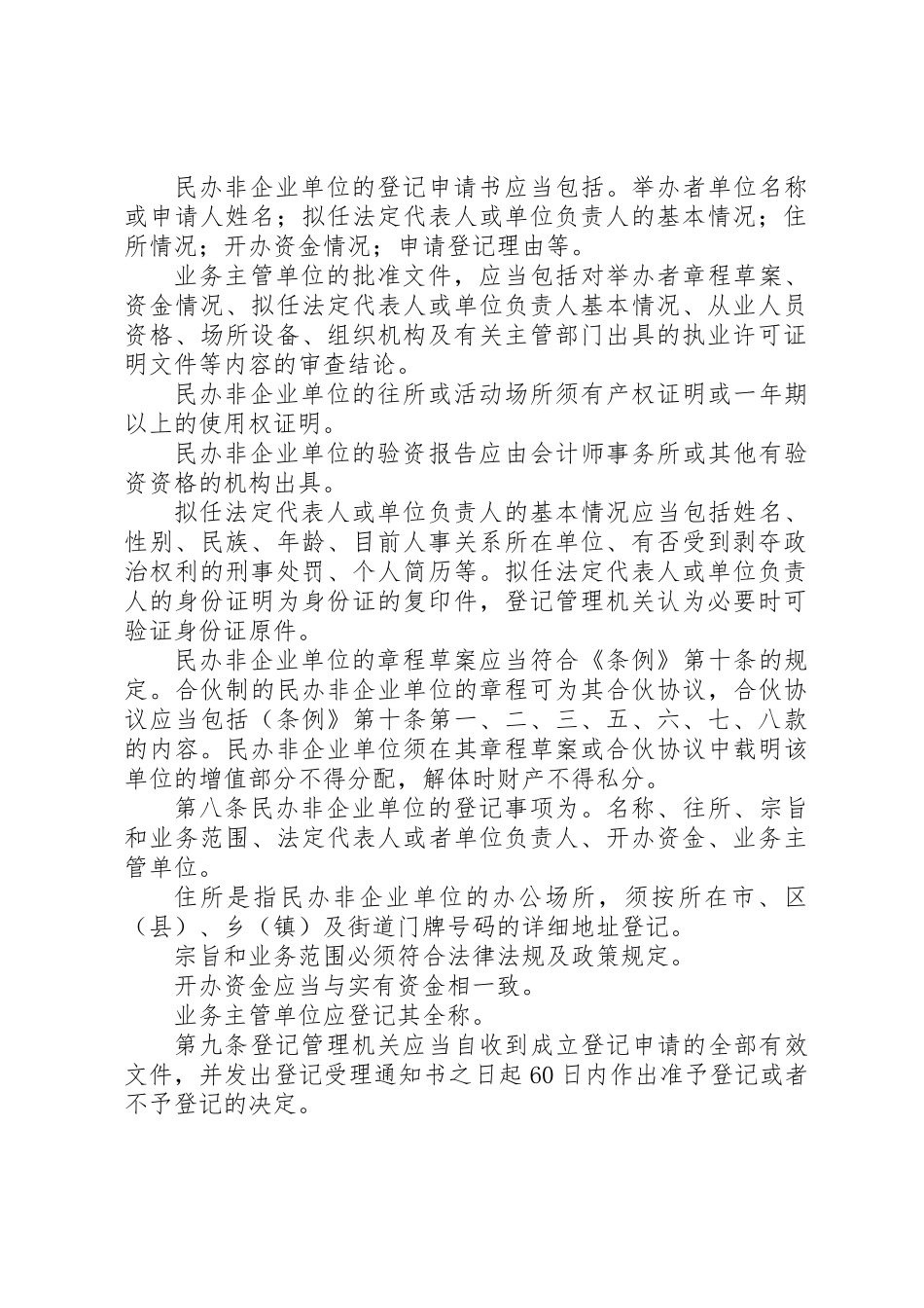XX省民办非企业单位登记实施意见_第3页