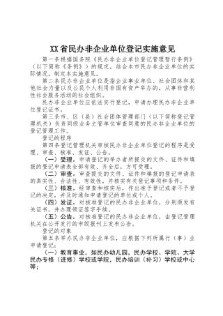 XX省民办非企业单位登记实施意见