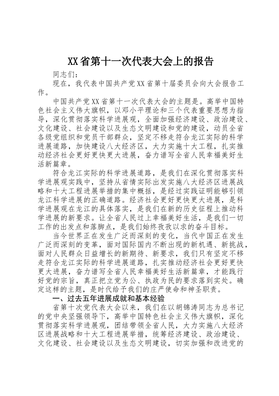 XX省第十一次代表大会上的报告_第1页