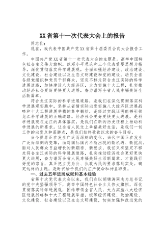 XX省第十一次代表大会上的报告