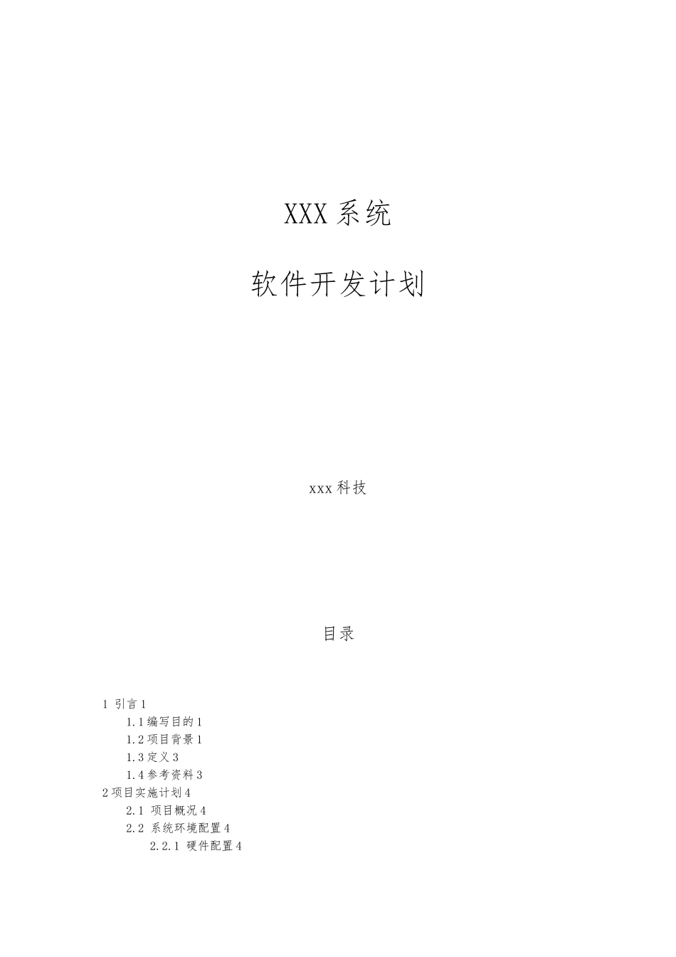 xx系统软件项目开发计划_第1页