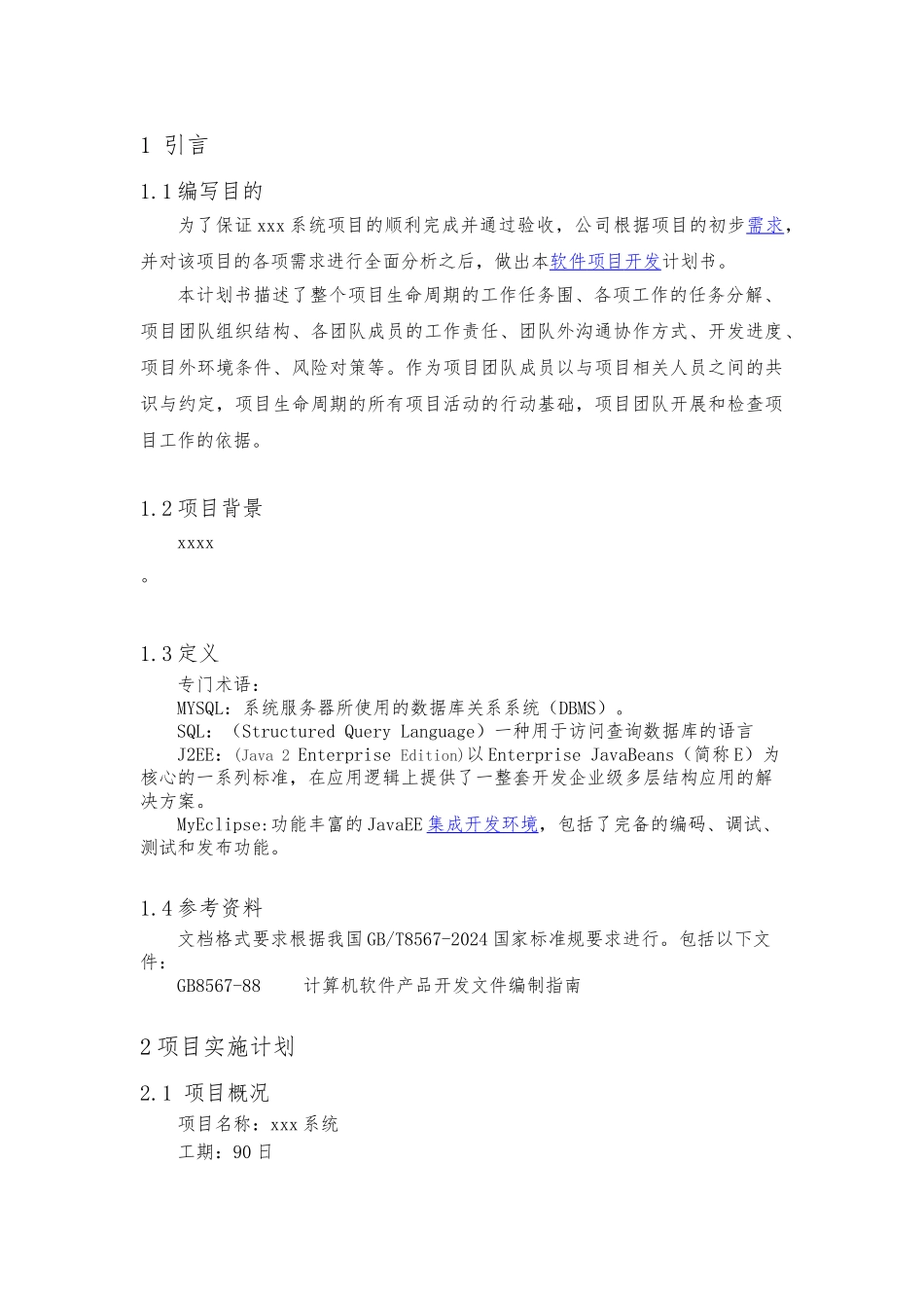 xx系统软件项目开发计划_第3页