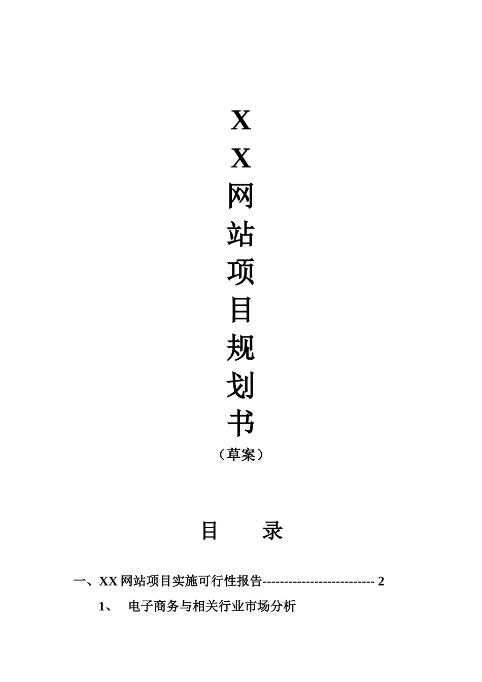 XX网站项目规划书_第1页