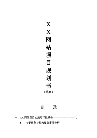 XX网站项目规划书