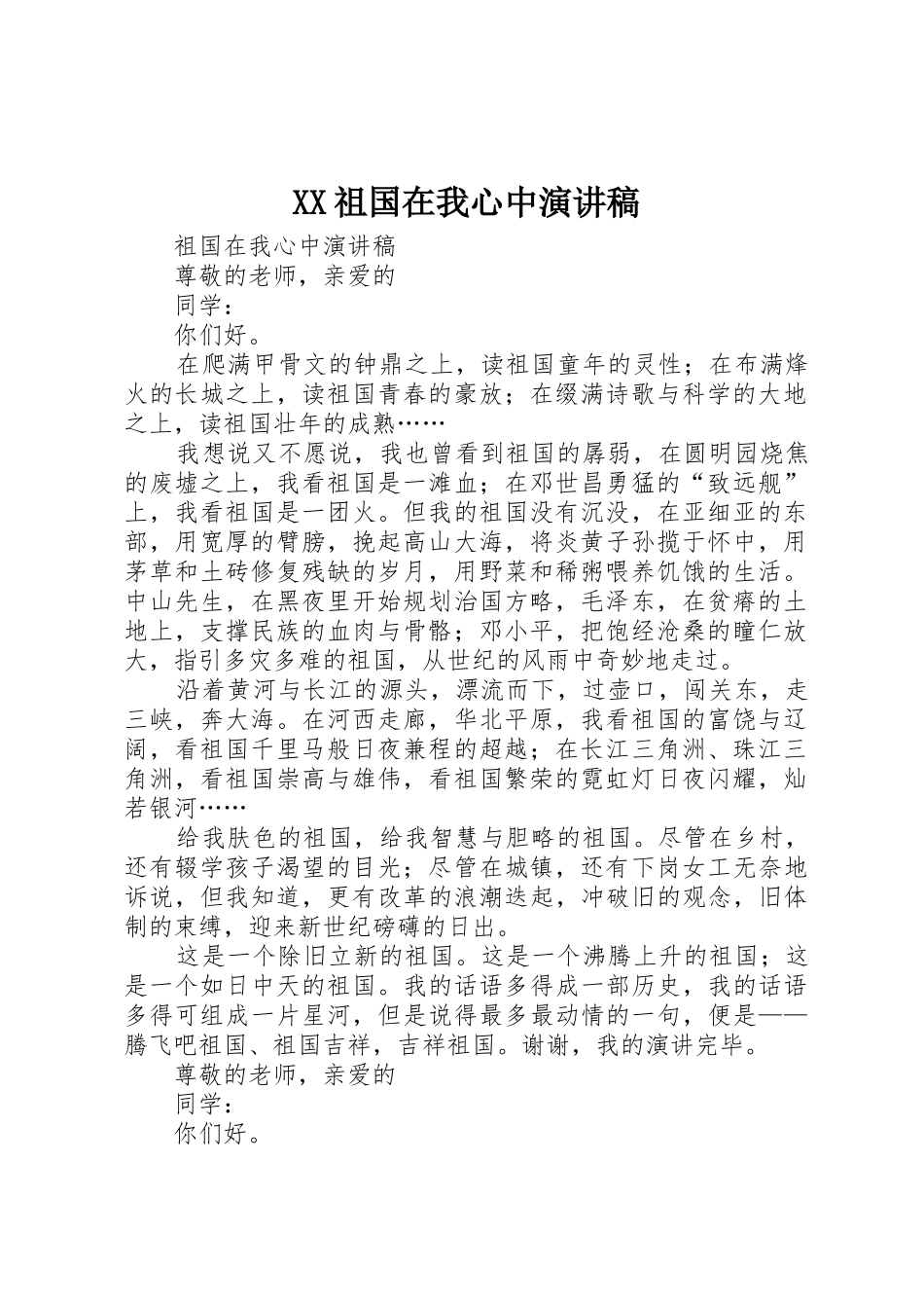 XX祖国在我心中演讲稿_第1页