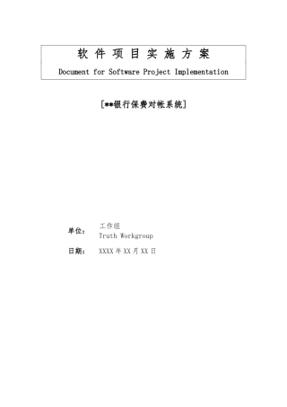 XX系统软件工程项目实施方案