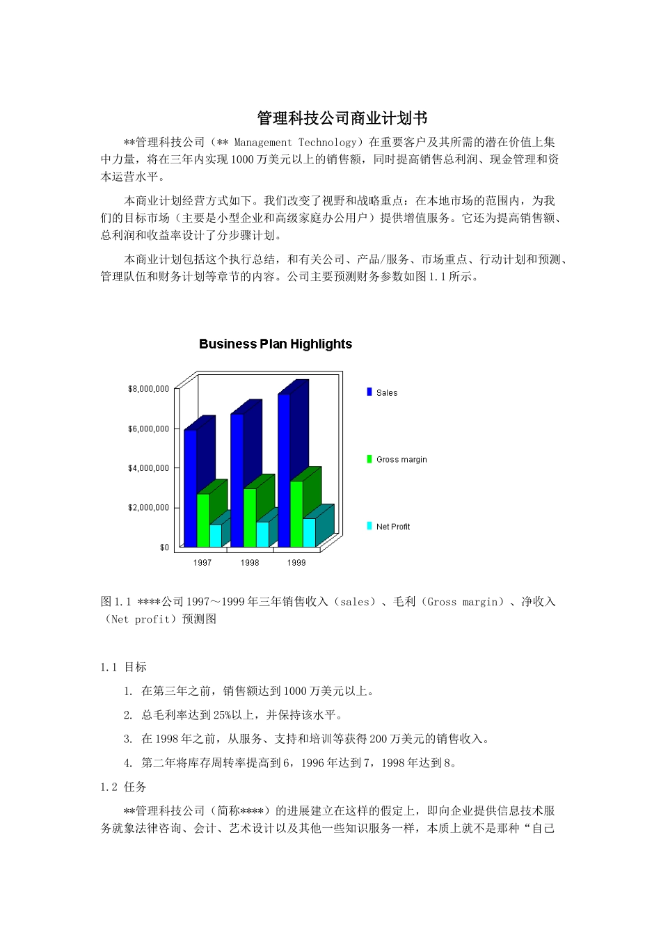 XX管理科技公司商业计划书_第1页