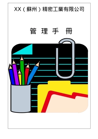 xx精密工业有限公司管理手册