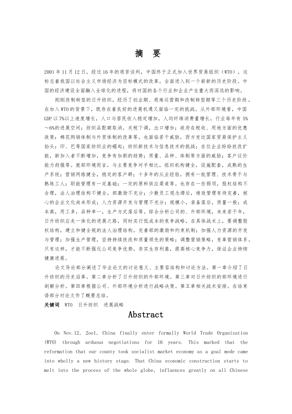 xx纺织有限公司的战略报告_第1页