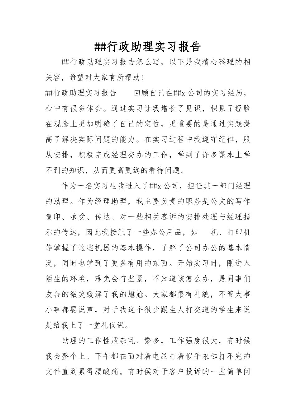 XX行政助理实习报告范本_第1页