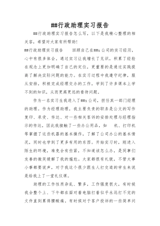 XX行政助理实习报告范本