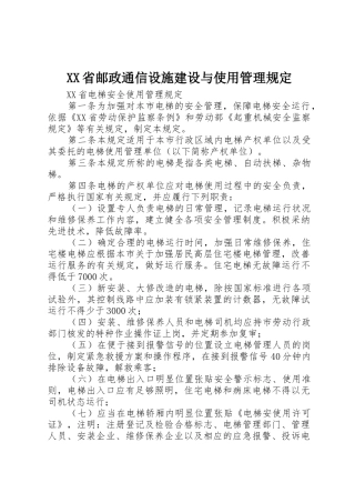 XX省邮政通信设施建设与使用管理规定