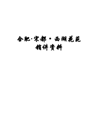 XX花苑项目销售策划报告