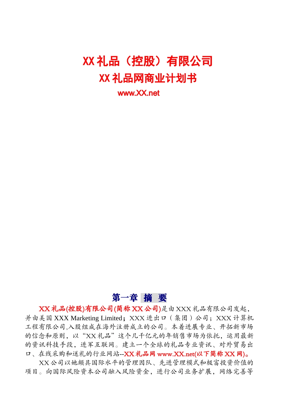 XX礼品网商业计划书_第1页