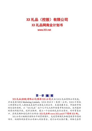 XX礼品网商业计划书
