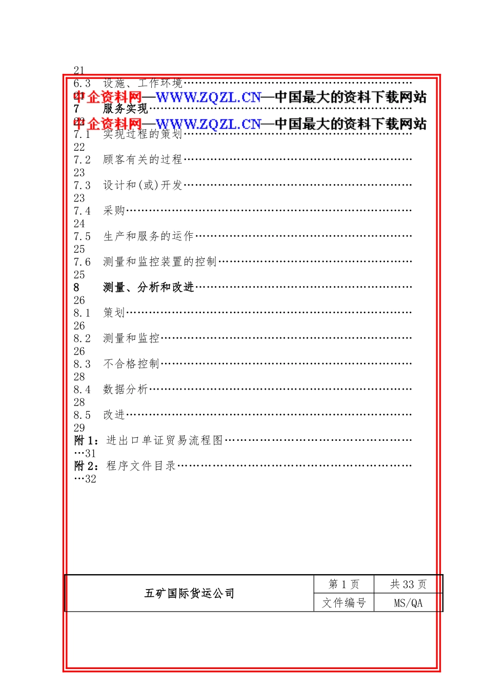 xx货运公司的质量手册范本_第3页