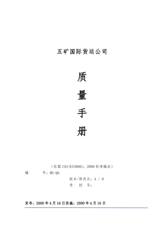 xx货运公司的质量手册范本