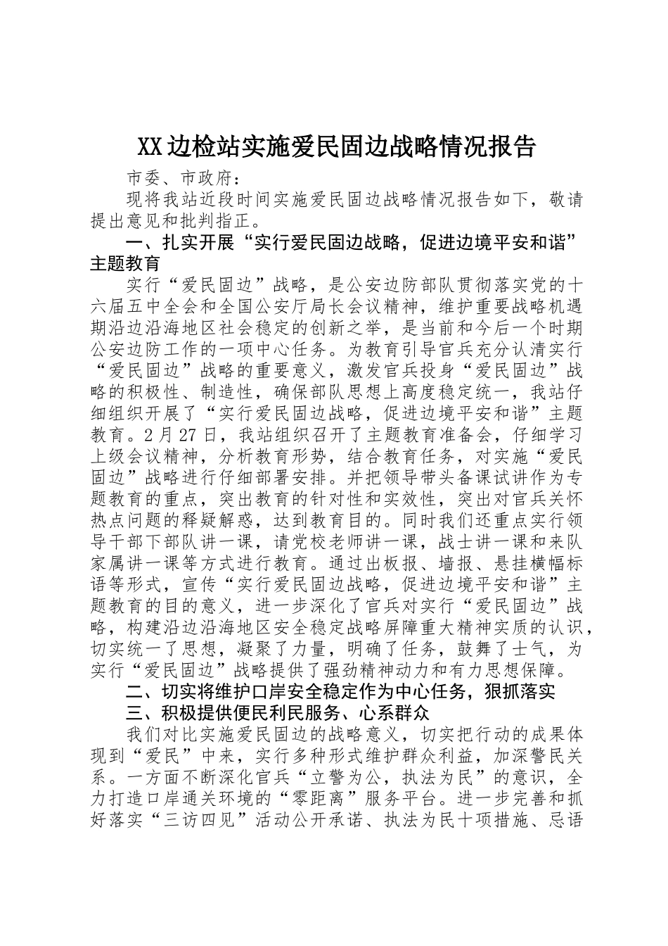 XX边检站实施爱民固边战略情况报告_第1页