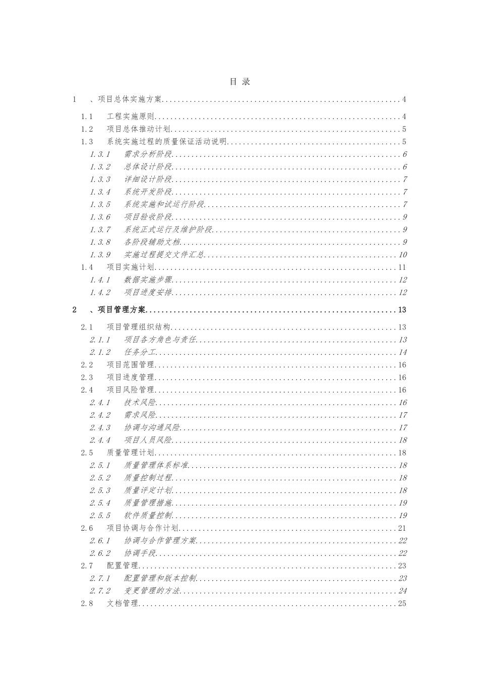 xx软件系统项目实施计划方案_第2页