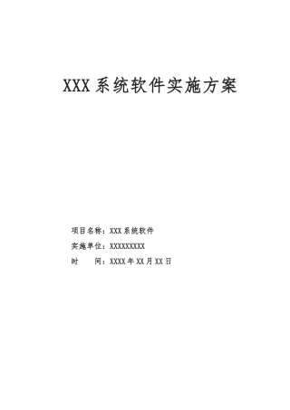 xx软件系统项目实施计划方案
