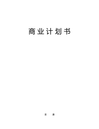 XX通信股份有限公司商业计划书