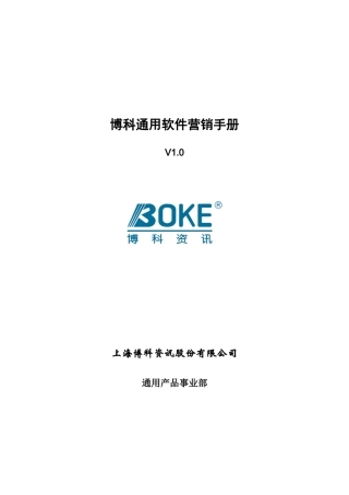 XX通用软件营销手册