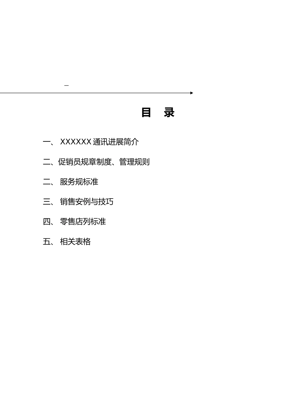 xx通讯发展有限公司促销员工作手册范本_第2页