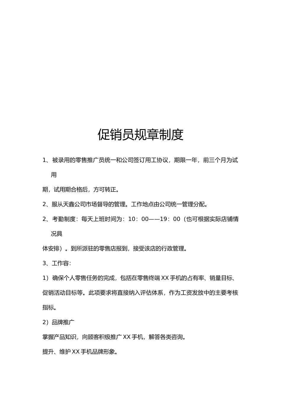 xx通讯发展有限公司促销员工作手册范本_第3页
