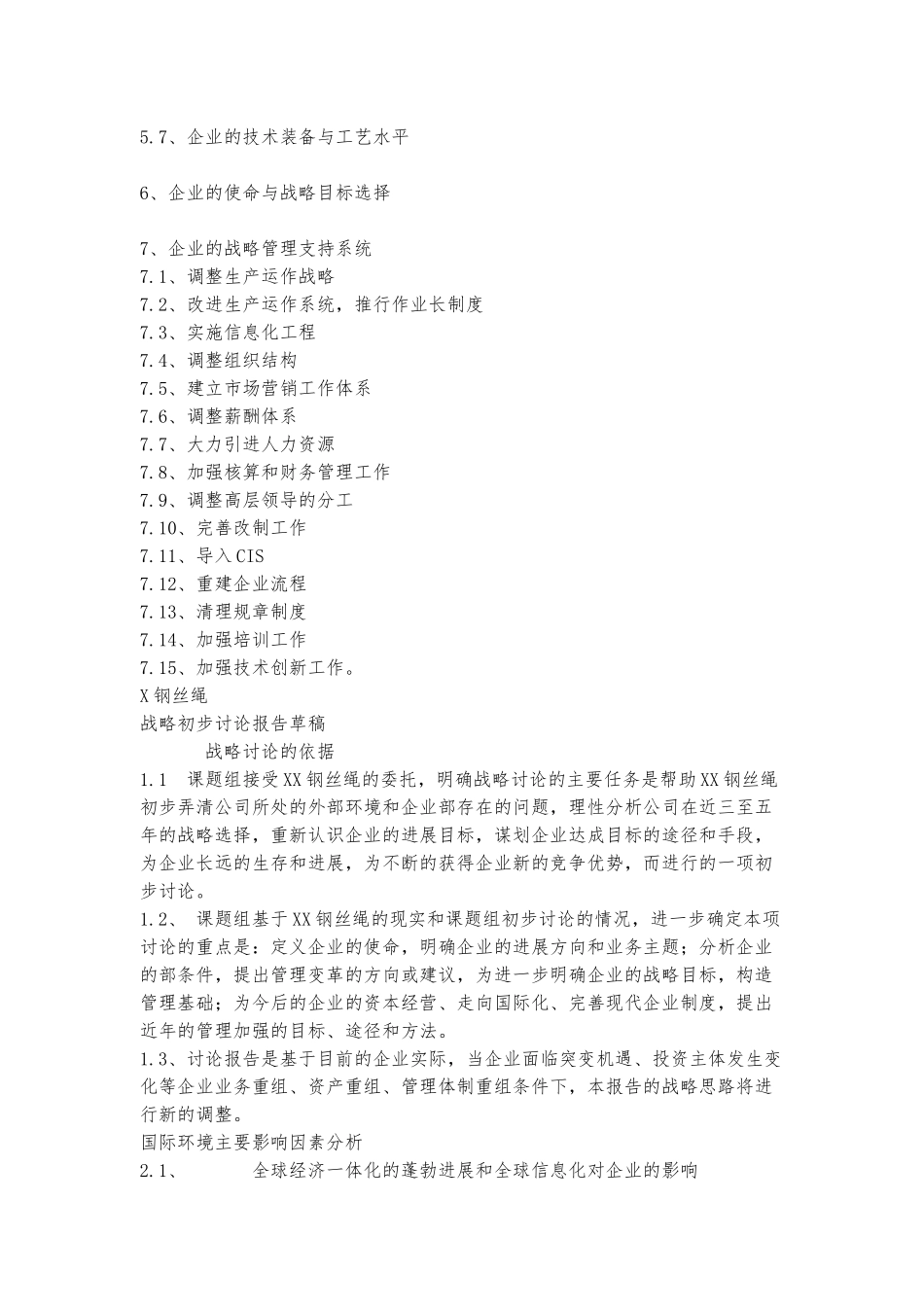 xx钢丝绳有限公司战略研究初步报告_第2页