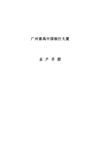 XX银行大厦业户手册