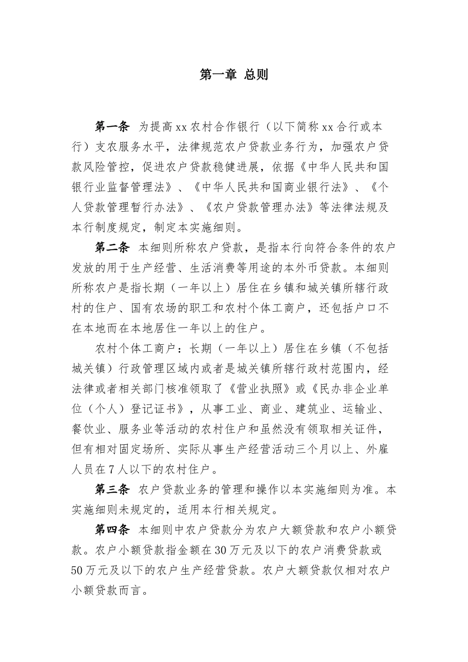 xx银行农户贷款管理及操作实施细则_第2页