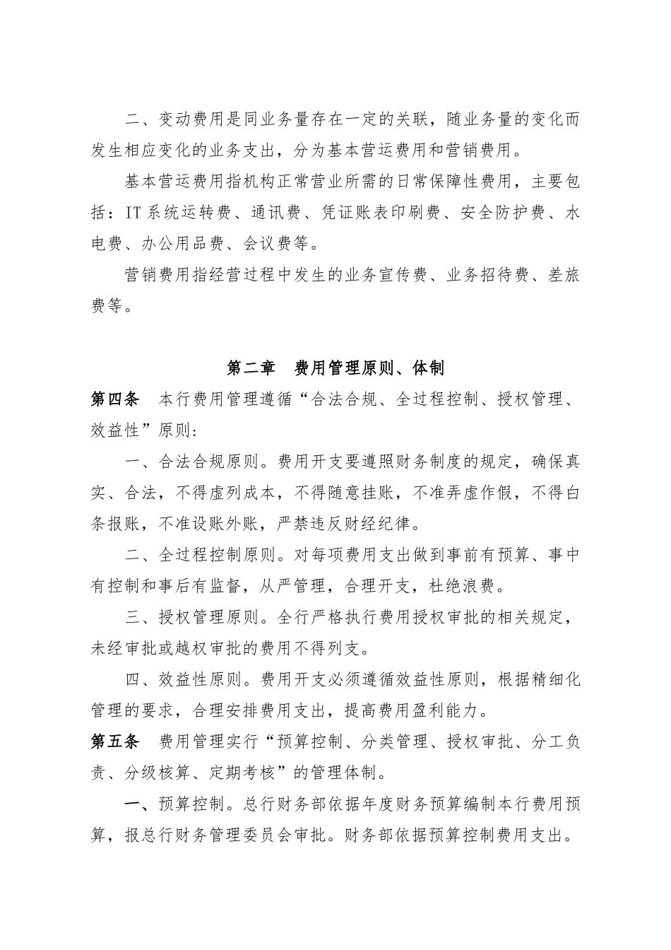 XX银行成本费用管理办法_第2页