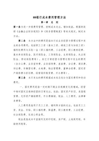 XX银行成本费用管理办法
