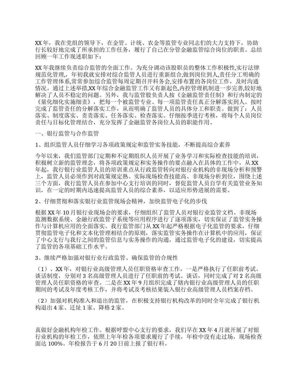 XX银行综合监管工作总结_第1页