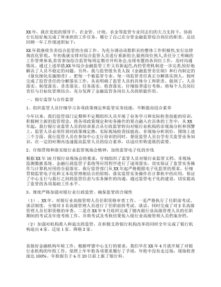 XX银行综合监管工作总结