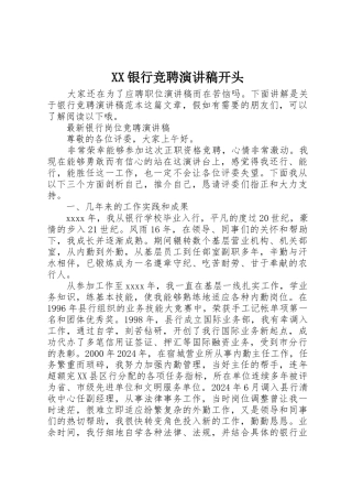 XX银行竞聘演讲稿开头