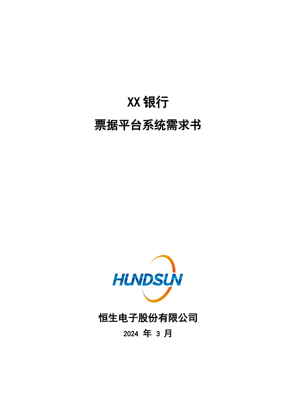 XX银行票据平台系统业务需求书_第1页