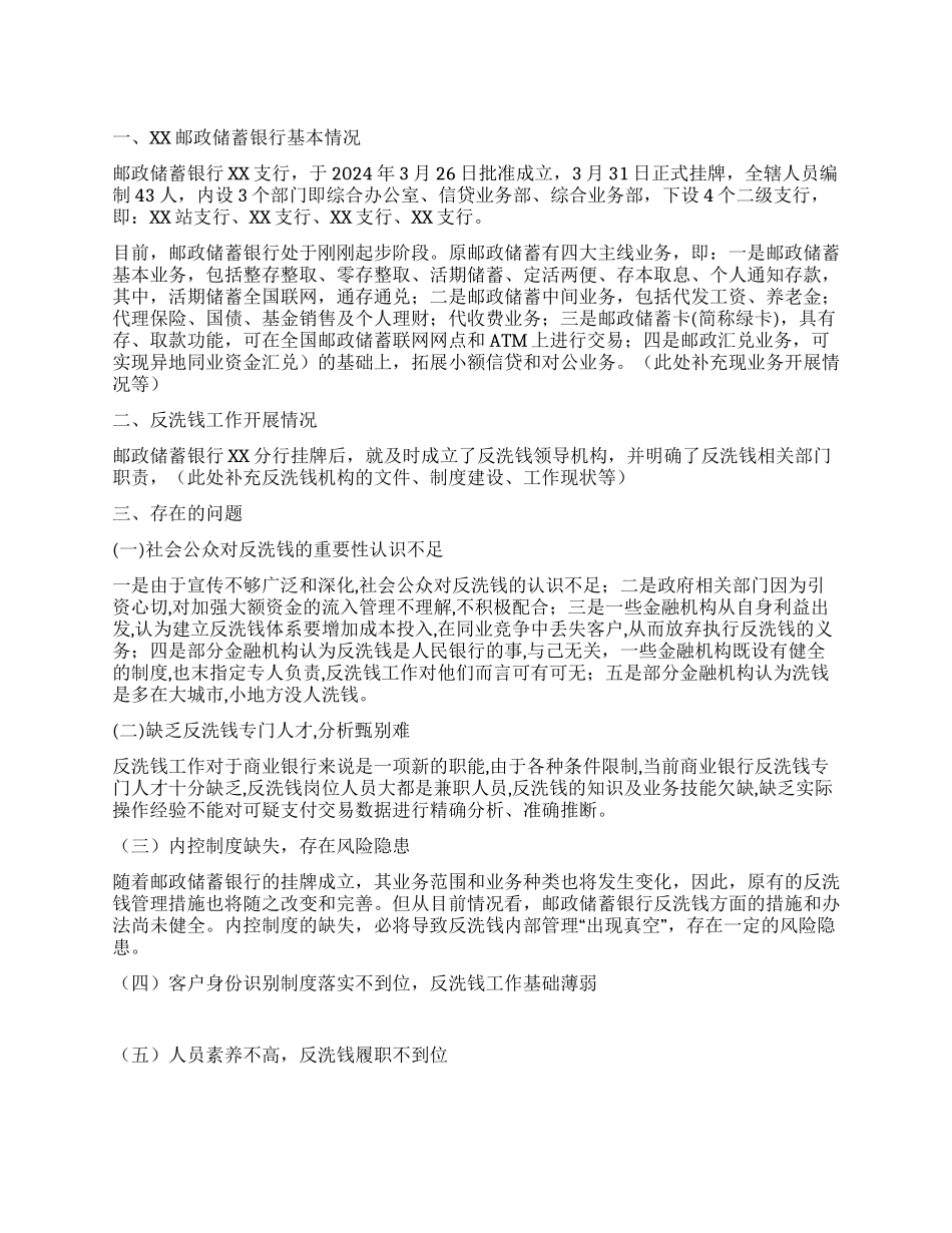 XX邮政储蓄银行的反洗钱工作现状及对策_第1页